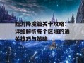 西游降魔篇关卡攻略：详细解析每个区域的通关技巧与策略