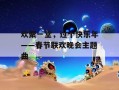 欢聚一堂，过个快乐年——春节联欢晚会主题曲