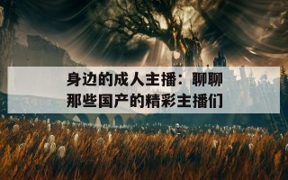 身边的成人主播：聊聊那些国产的精彩主播们