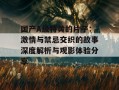 国产A级特黄的片子：激情与禁忌交织的故事深度解析与观影体验分享