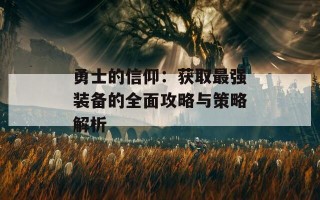 勇士的信仰：获取最强装备的全面攻略与策略解析