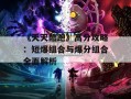 《天天酷跑》高分攻略：短爆组合与爆分组合全面解析