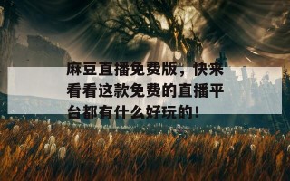 麻豆直播免费版，快来看看这款免费的直播平台都有什么好玩的！