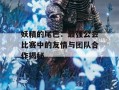 妖精的尾巴：最强公会比赛中的友情与团队合作揭秘