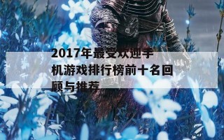 2017年最受欢迎手机游戏排行榜前十名回顾与推荐