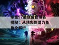 拳皇97最强角色排名揭秘：从顶尖到潜力角色全解析