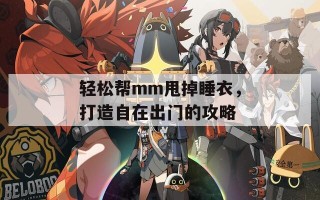 轻松帮mm甩掉睡衣，打造自在出门的攻略