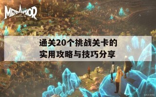 通关20个挑战关卡的实用攻略与技巧分享