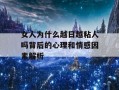 女人为什么越日越粘人吗背后的心理和情感因素解析