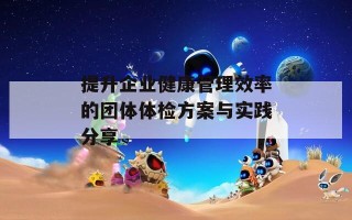 提升企业健康管理效率的团体体检方案与实践分享