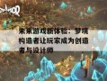 未来游戏新体验：梦境构造者让玩家成为创造者与设计师