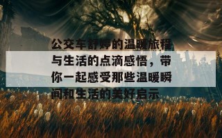 公交车舒婷的温暖旅程与生活的点滴感悟，带你一起感受那些温暖瞬间和生活的美好启示