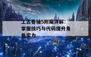 上古卷轴5附魔详解：掌握技巧与代码提升角色实力