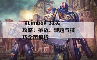 《Limbo》32关攻略：挑战、谜题与技巧全面解析