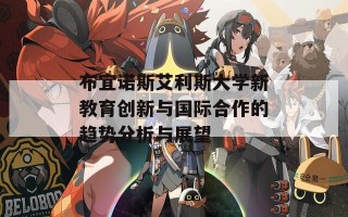 布宜诺斯艾利斯大学新教育创新与国际合作的趋势分析与展望