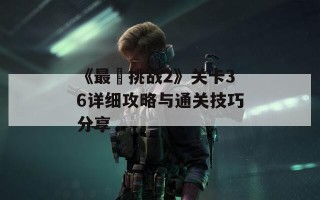 《最囧挑战2》关卡36详细攻略与通关技巧分享