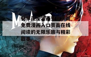 畅享歪歪漫画登录页面免费漫画入口页面在线阅读的无限乐趣与精彩故事