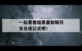 一起看看暗黑重制版符文合成公式吧！