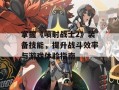 掌握《喷射战士2》装备技能，提升战斗效率与游戏体验指南