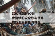 ZOOMSERVO兽大狗锁的安全性与使用技巧全面解析与推荐