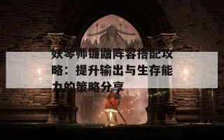 妖琴师镰鼬阵容搭配攻略：提升输出与生存能力的策略分享