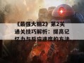 《最强大脑2》第2关通关技巧解析：提高记忆力与反应速度的方法