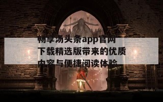 畅享汤头条app官网下载精选版带来的优质内容与便捷阅读体验