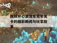 回顾开心消消乐周年关卡的精彩瞬间与玩家故事