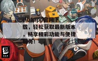 clb1app官网下载，轻松获取最新版本，畅享精彩功能与便捷服务！