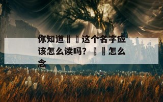 你知道脇咲这个名字应该怎么读吗？脇咲怎么念