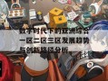 数字时代下的亚洲综合一区二区三区发展趋势与创新路径分析