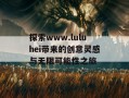 探索www.luluhei带来的创意灵感与无限可能性之旅