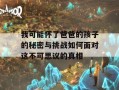 我可能怀了爸爸的孩子的秘密与挑战如何面对这不可思议的真相