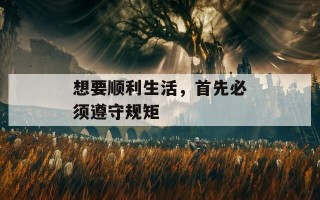 想要顺利生活，首先必须遵守规矩