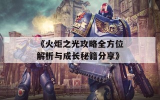 《火炬之光攻略全方位解析与成长秘籍分享》