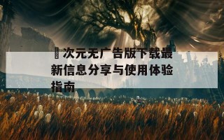 囧次元无广告版下载最新信息分享与使用体验指南