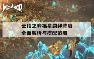 云顶之弈福星羁绊阵容全面解析与搭配策略