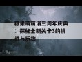 糖果萌萌消三周年庆典：探秘全新关卡3的挑战与乐趣