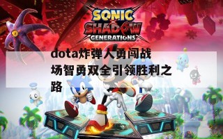 dota炸弹人勇闯战场智勇双全引领胜利之路