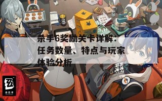 杀手6奖励关卡详解：任务数量、特点与玩家体验分析