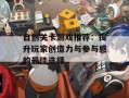 自创关卡游戏推荐：提升玩家创造力与参与感的最佳选择