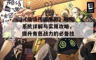 《仙境传说手游》附魔系统详解与实用攻略，提升角色战力的必备技巧