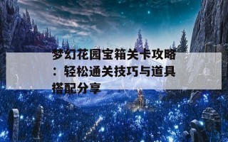 梦幻花园宝箱关卡攻略：轻松通关技巧与道具搭配分享