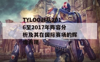 TYLOO战队2016至2017年阵容分析及其在国际赛场的辉煌表现