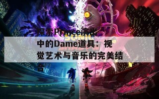 探索Prince演出中的Dame道具：视觉艺术与音乐的完美结合