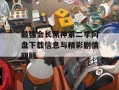 最强会长黑神第二季网盘下载信息与精彩剧情回顾