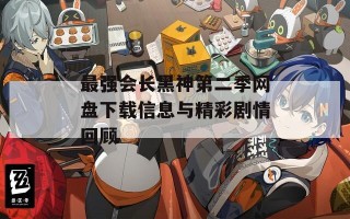 最强会长黑神第二季网盘下载信息与精彩剧情回顾