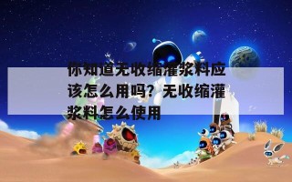 你知道无收缩灌浆料应该怎么用吗？无收缩灌浆料怎么使用