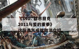 《S4U: 都市朋克2011与爱的重拳》这份勇气成就做法介绍