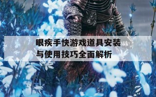 眼疾手快游戏道具安装与使用技巧全面解析